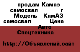 продам Камаз-самосвал 55111 1990г › Модель ­ КамАЗ самосвал 55111 › Цена ­ 450 000 -  Авто » Спецтехника   